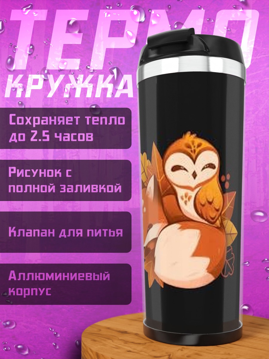 Термокружка Лиса и сова осенью