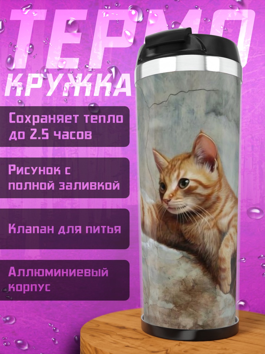 Термокружка Божественное создание кота