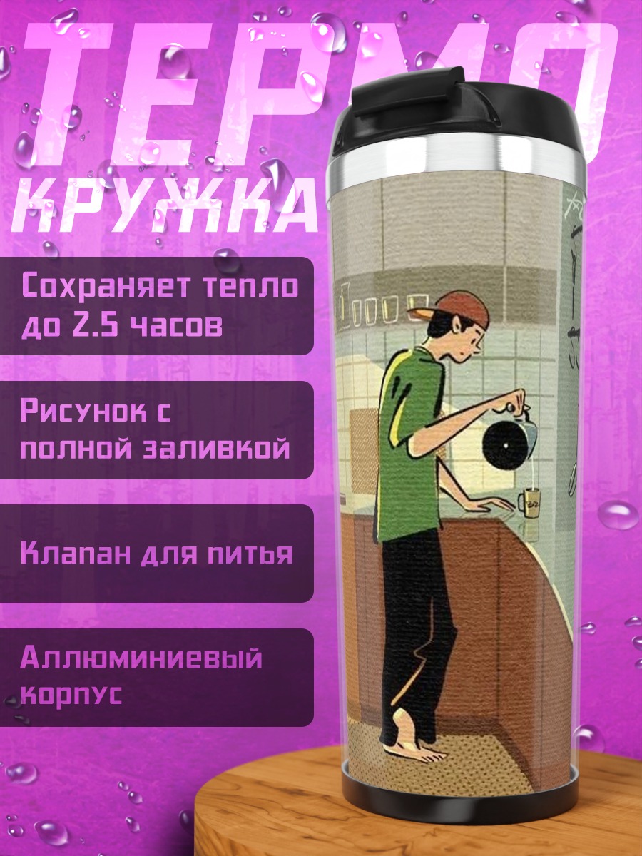 Термокружка Утренний кофе дома