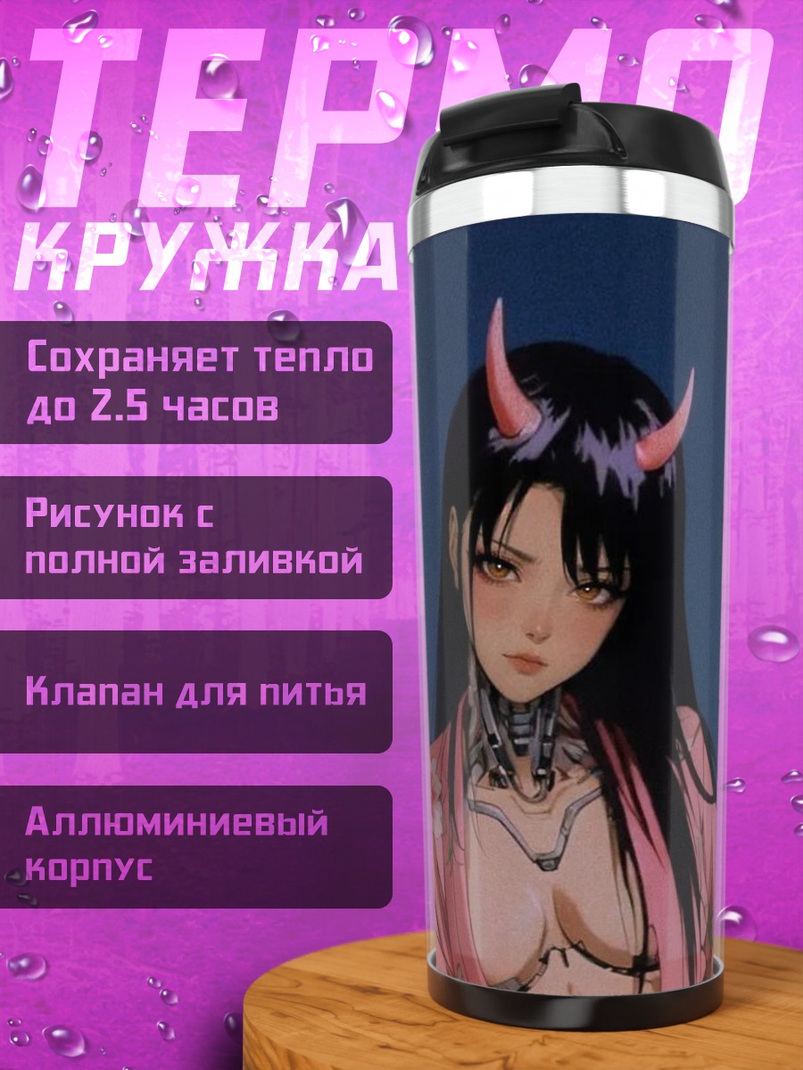 Термокружка Киберпанк демон девушка