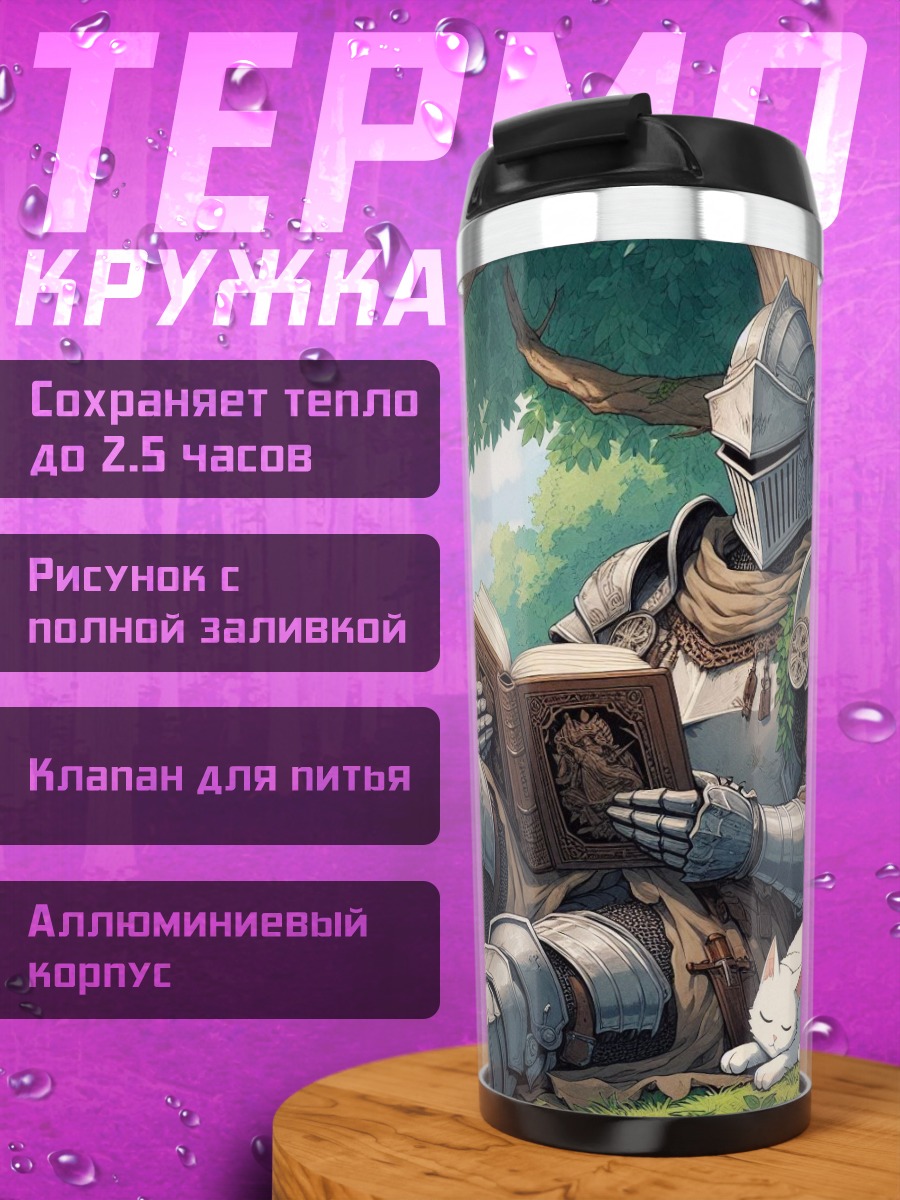 Термокружка Рыцарь читает книгу с котом
