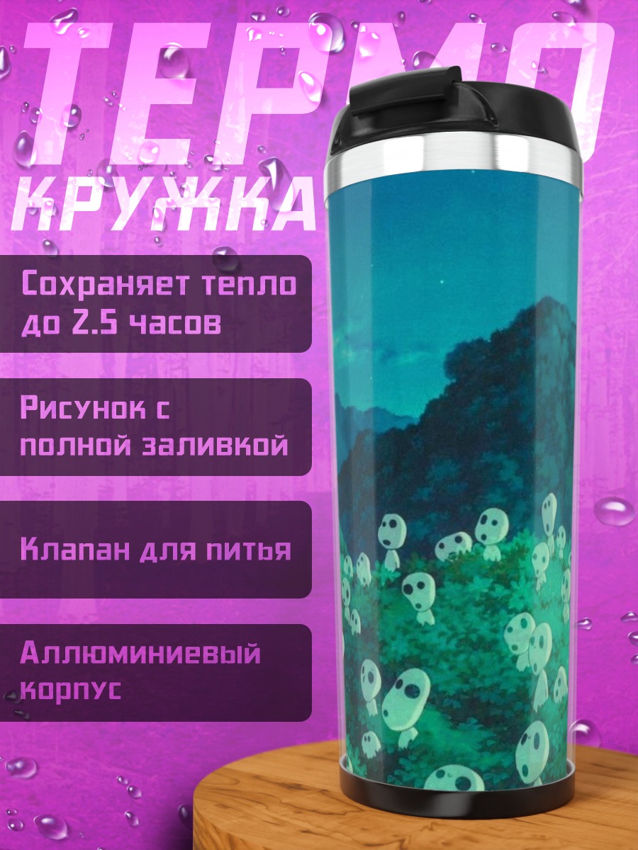 Термокружка Лесные духи Кодама