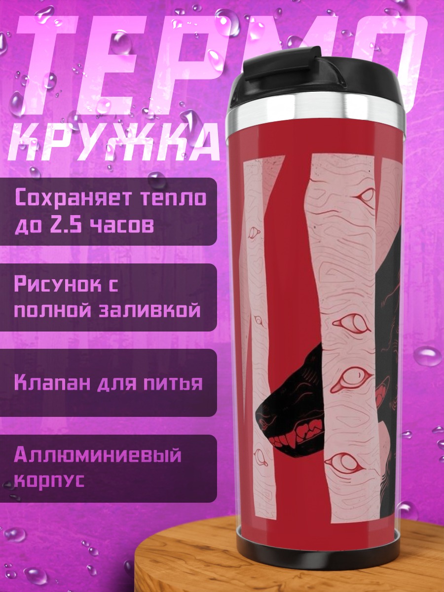 Термокружка Волк среди деревьев