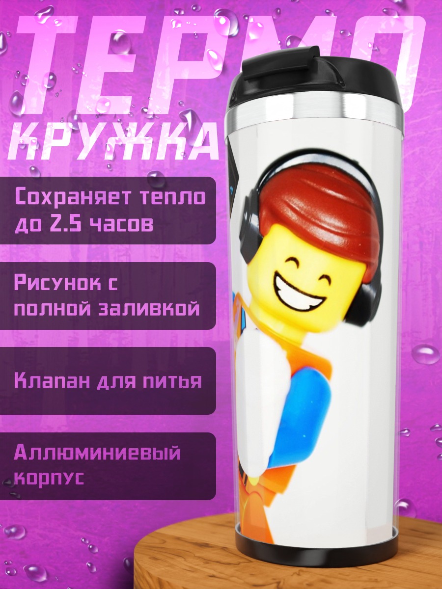 Термокружка Эммет Лего фильм
