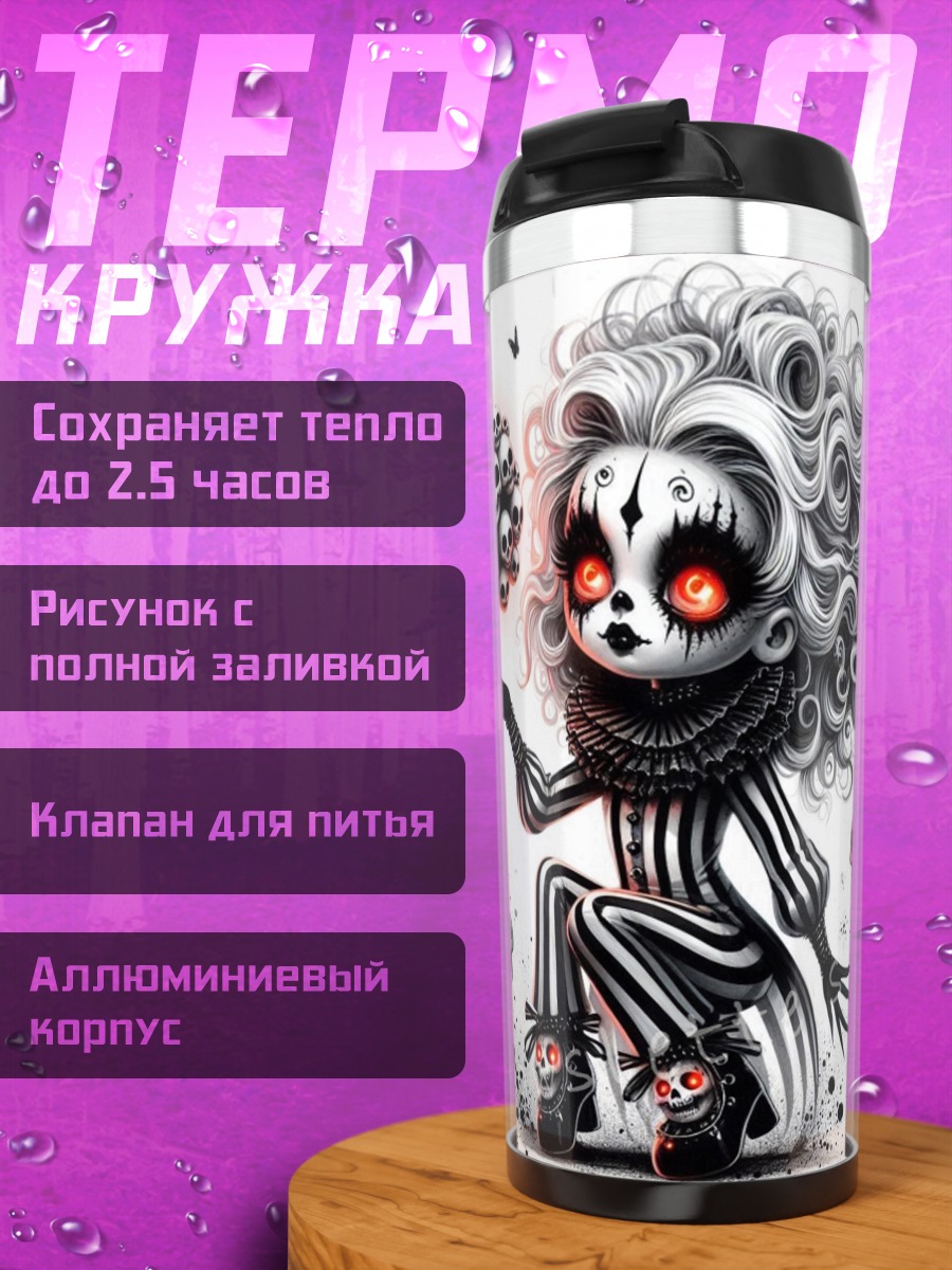 Термокружка Жуткий клоун с черепами