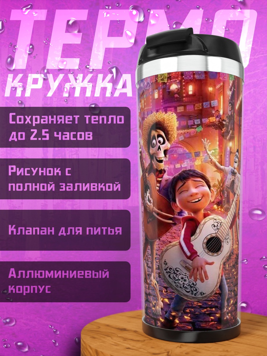 Термокружка Музыкальная семья Коко