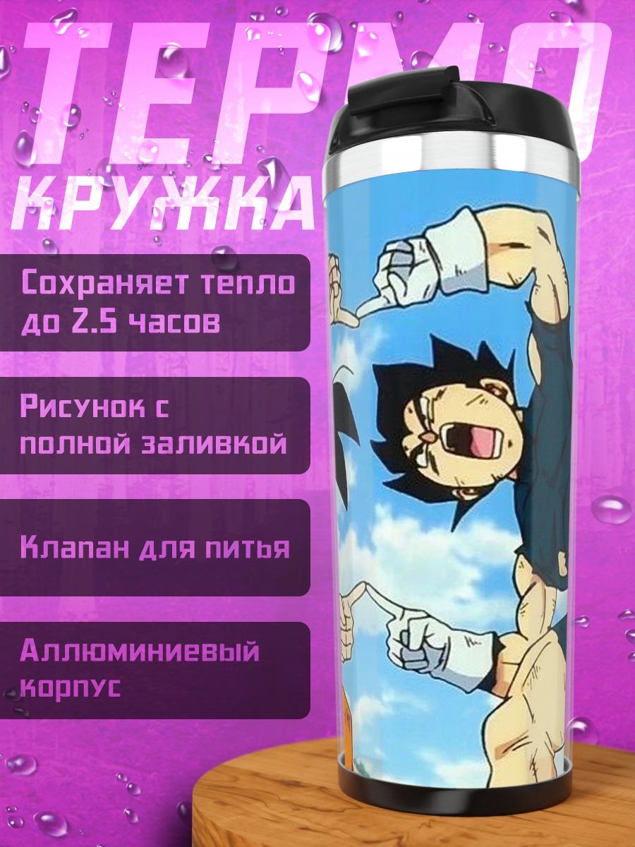 Термокружка Слияние Гоку и Веджеты