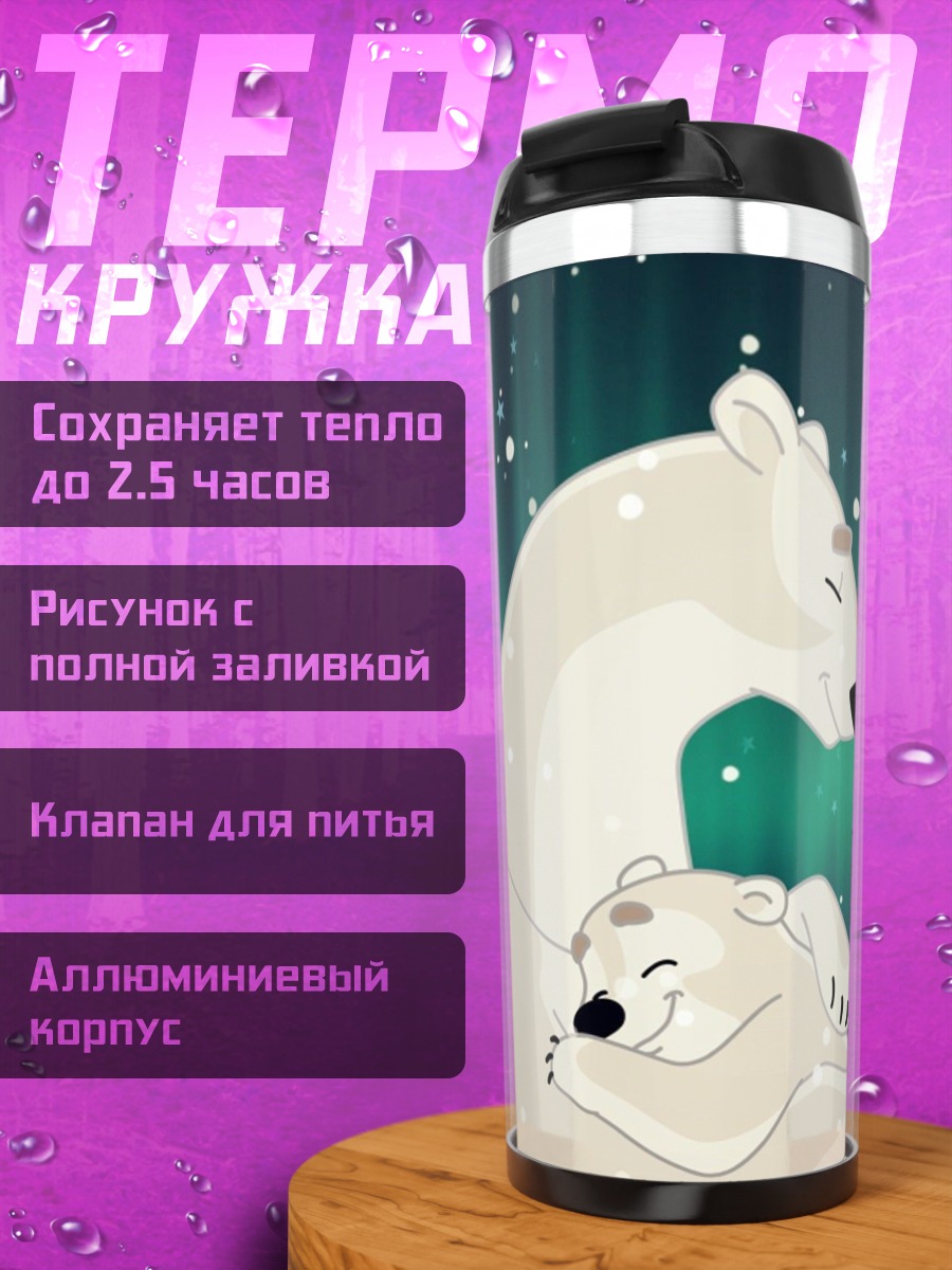 Термокружка Белые медведи северное сияние