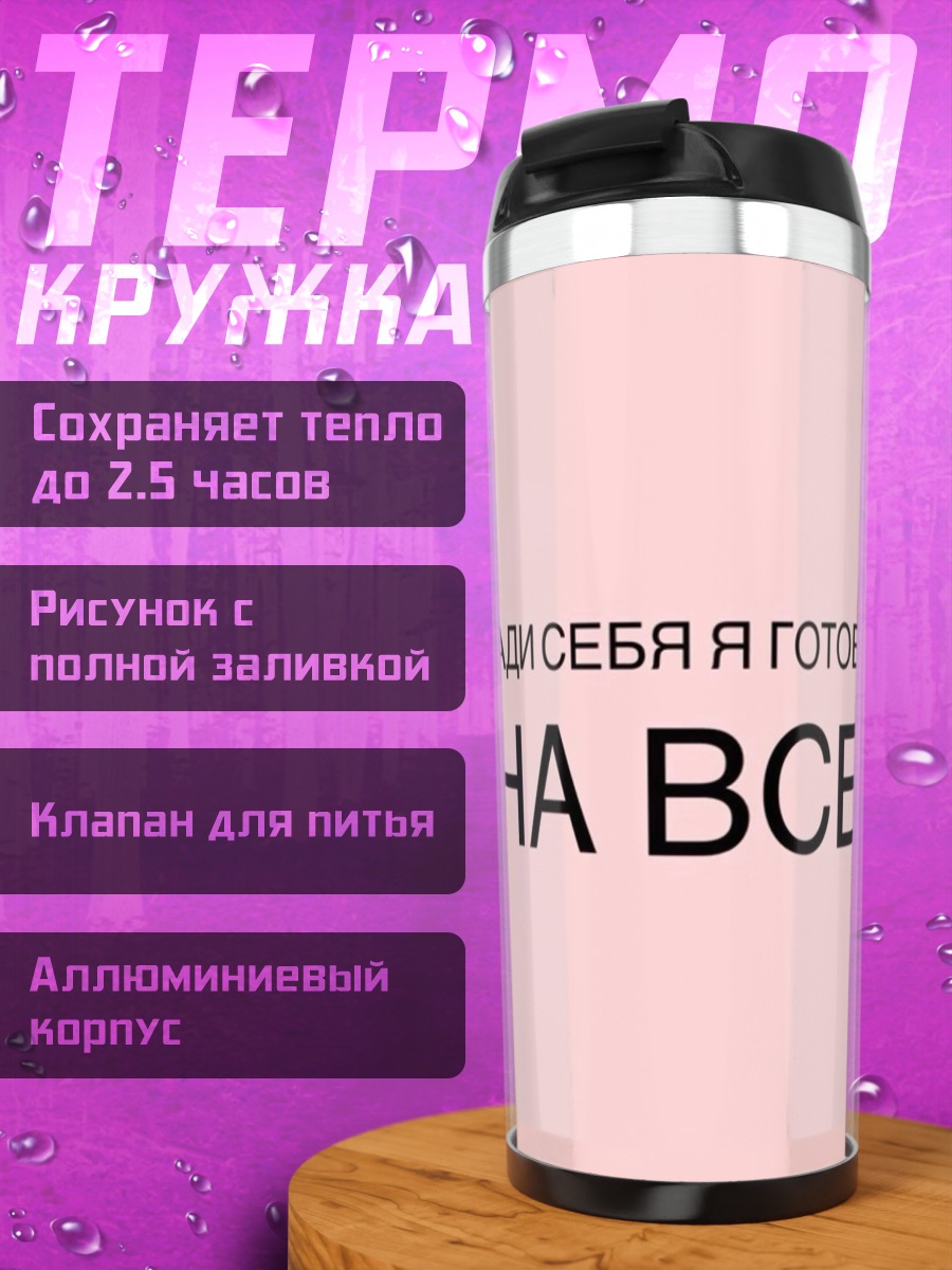 Термокружка Ради себя готова на все