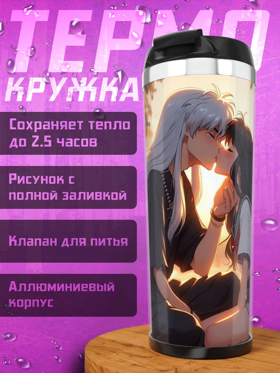 Термокружка Инуяша и Кагоме целуются