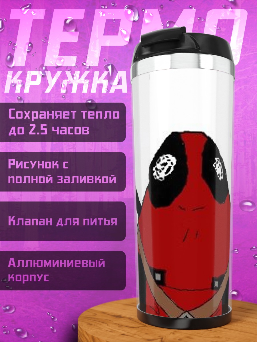Термокружка Дэдпул мем