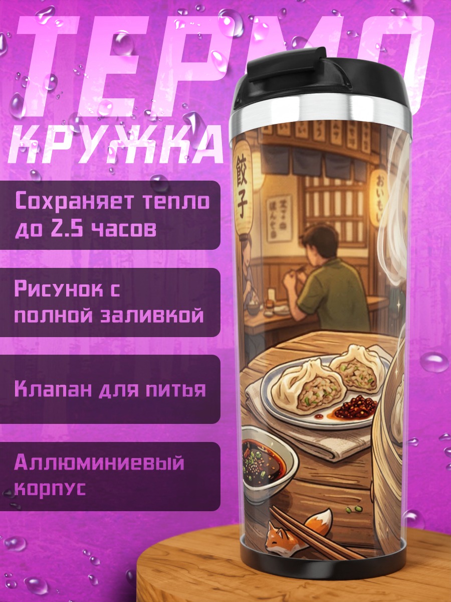 Термокружка Димсамы в бамбуковой пароварке
