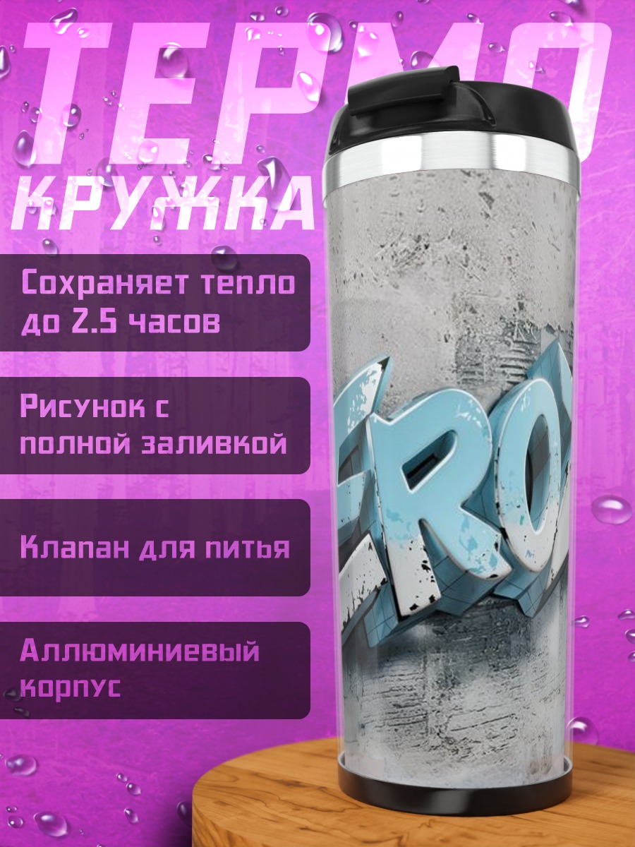 Термокружка Граффити EROZ
