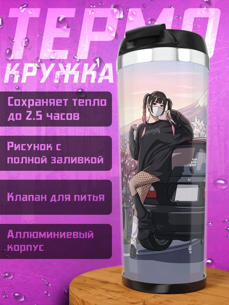 Термокружка Девушка и машина