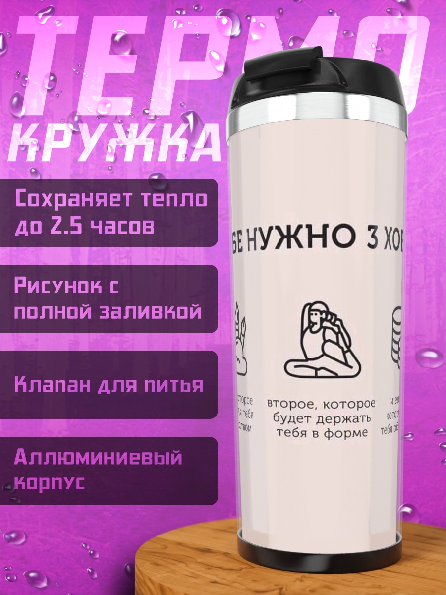 Термокружка Три хобби