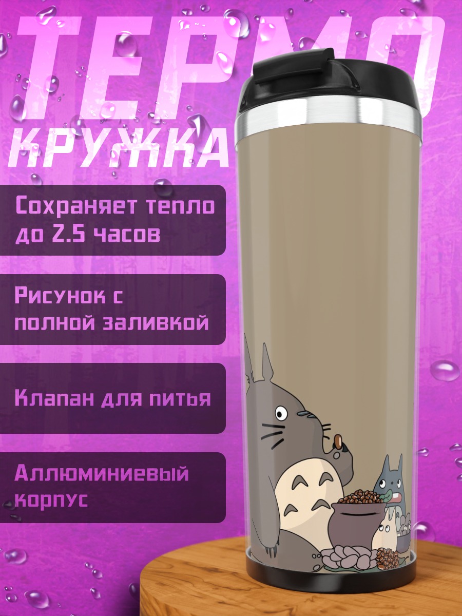 Термокружка Милый Тоторо и друзья