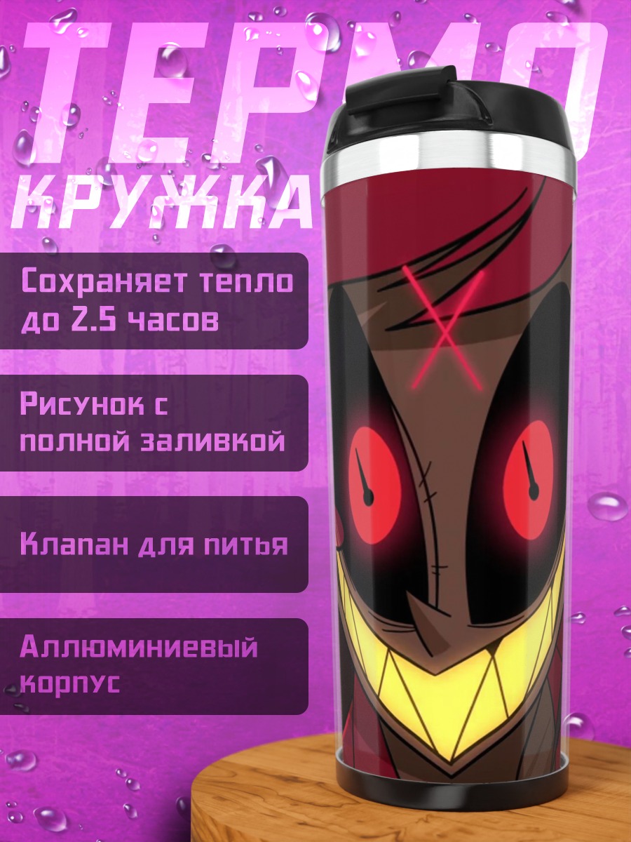 Термокружка Аластор Адский демон