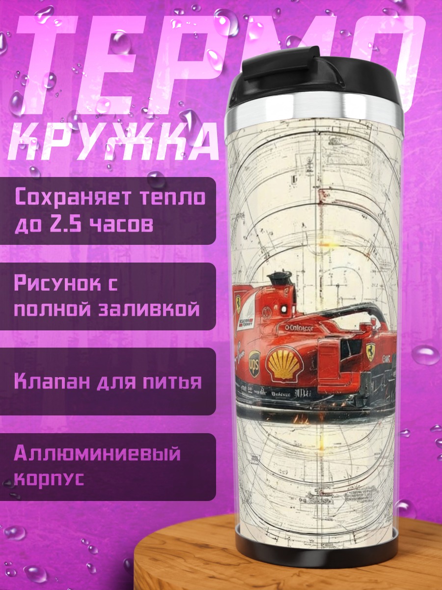 Термокружка Красная гоночная машина чертеж