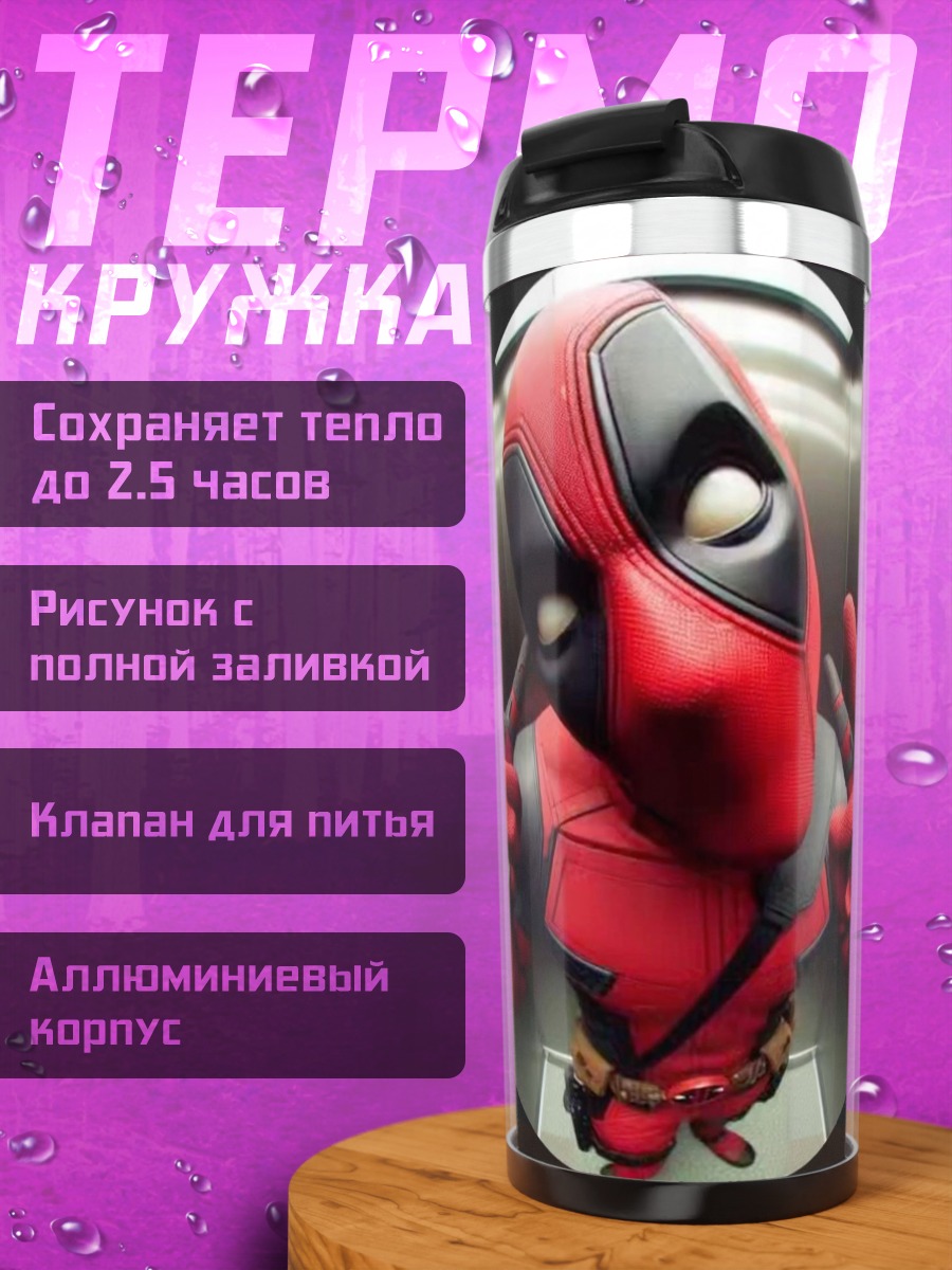 Термокружка Дэдпул