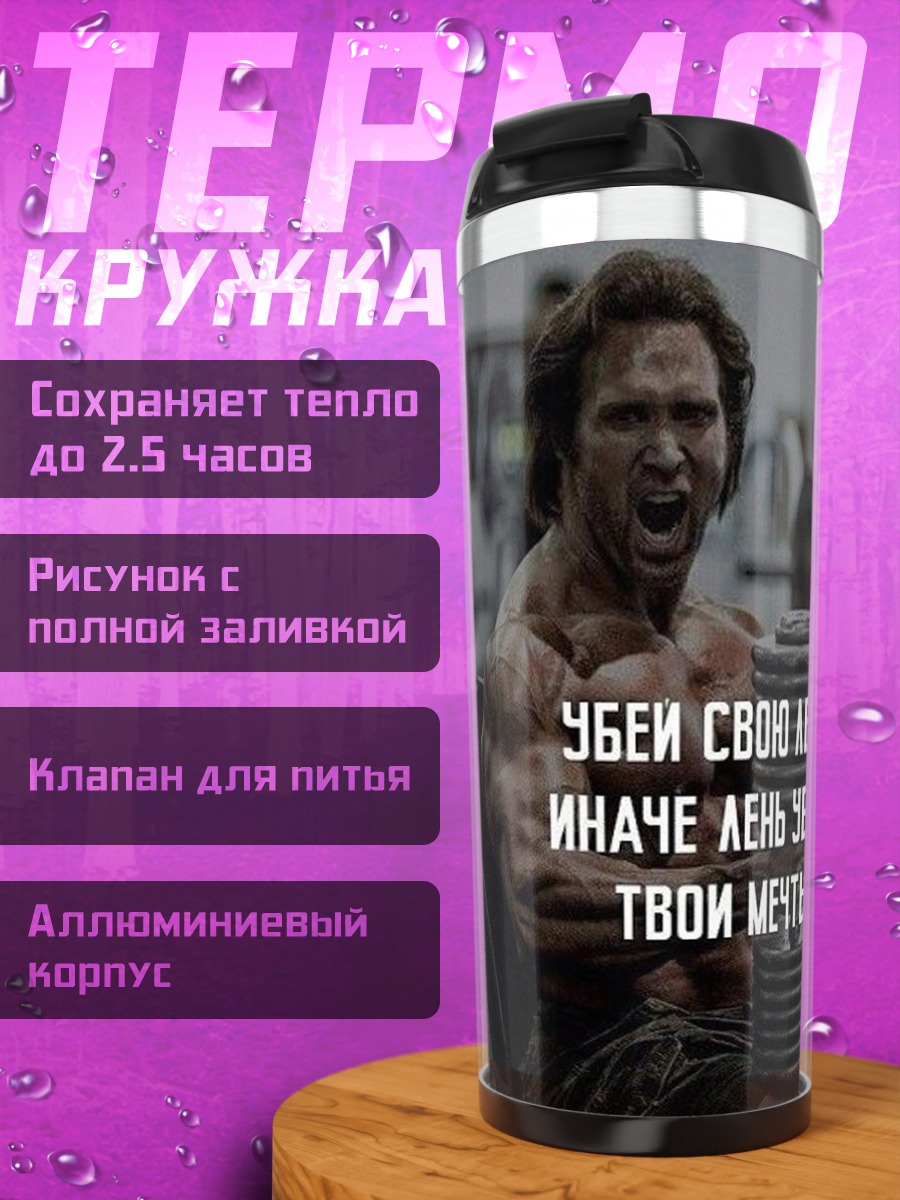 Термокружка Убей лень, спаси мечты