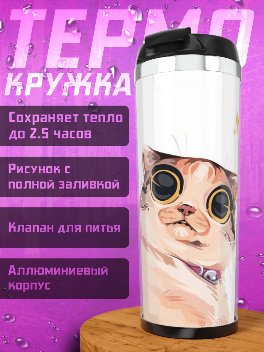 Термокружка Забавный кот с большими глазами