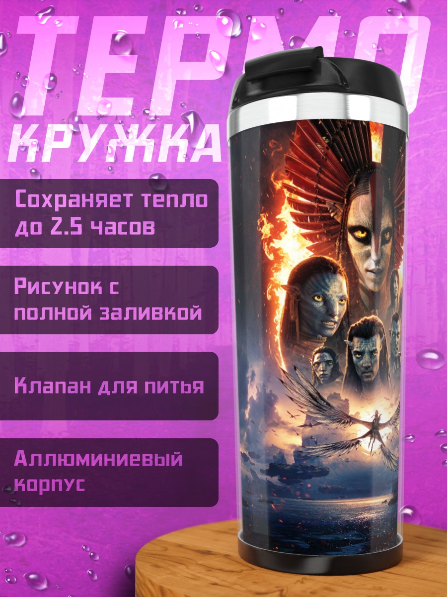 Термокружка Аватар путь воды