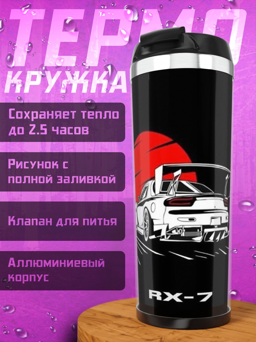 Термокружка Спортивное купе RX-7