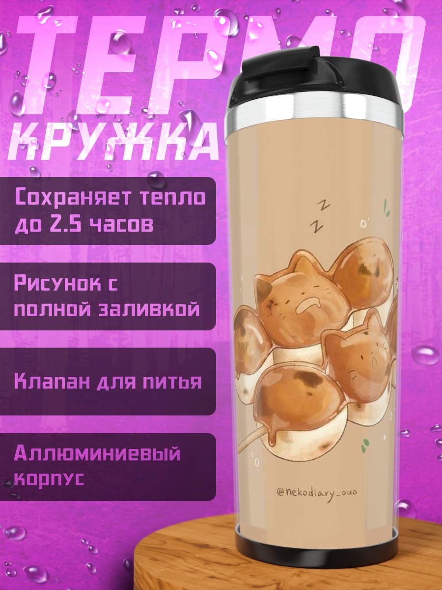 Термокружка Котики данго