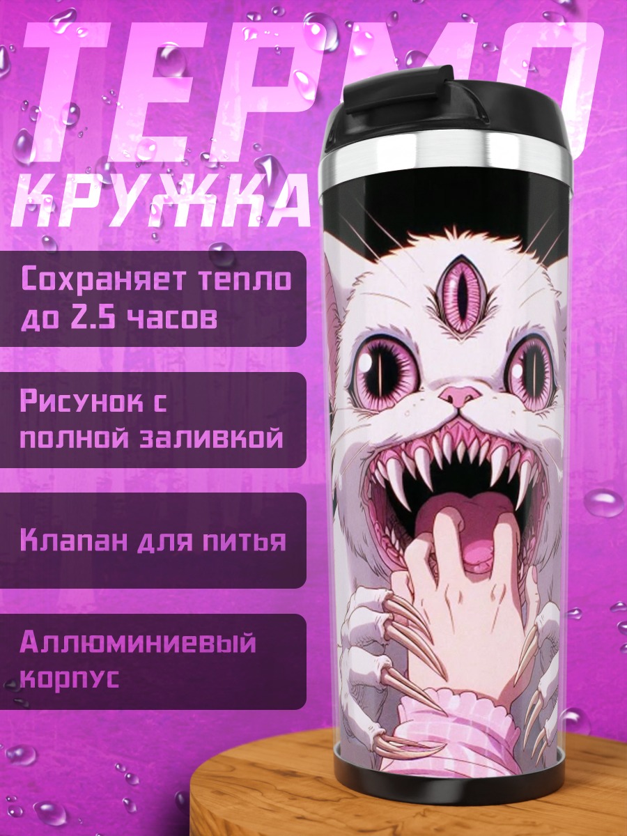 Термокружка Злой кот с клыками
