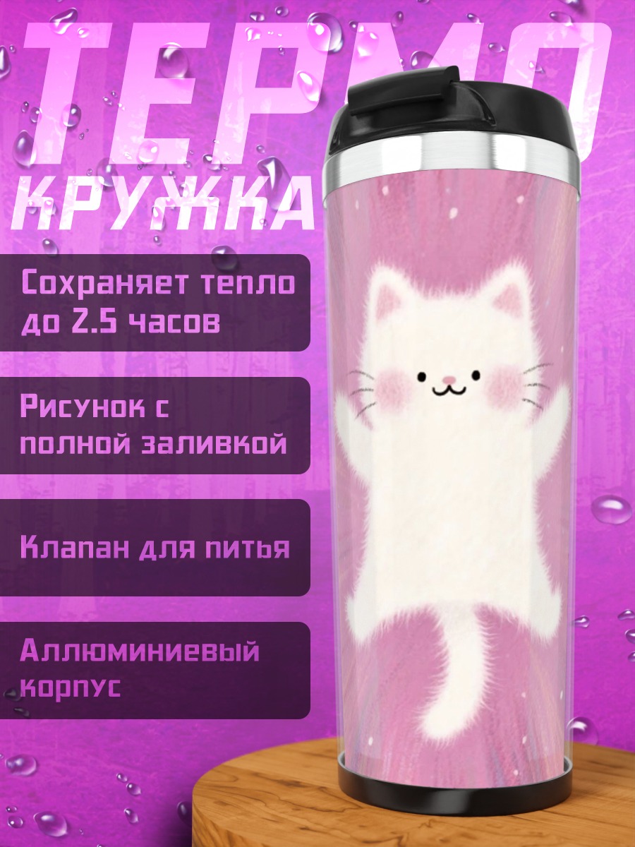 Термокружка Пушистый белый котенок