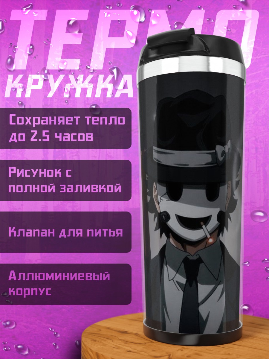 Термокружка Маскированный убийца с сигаретой