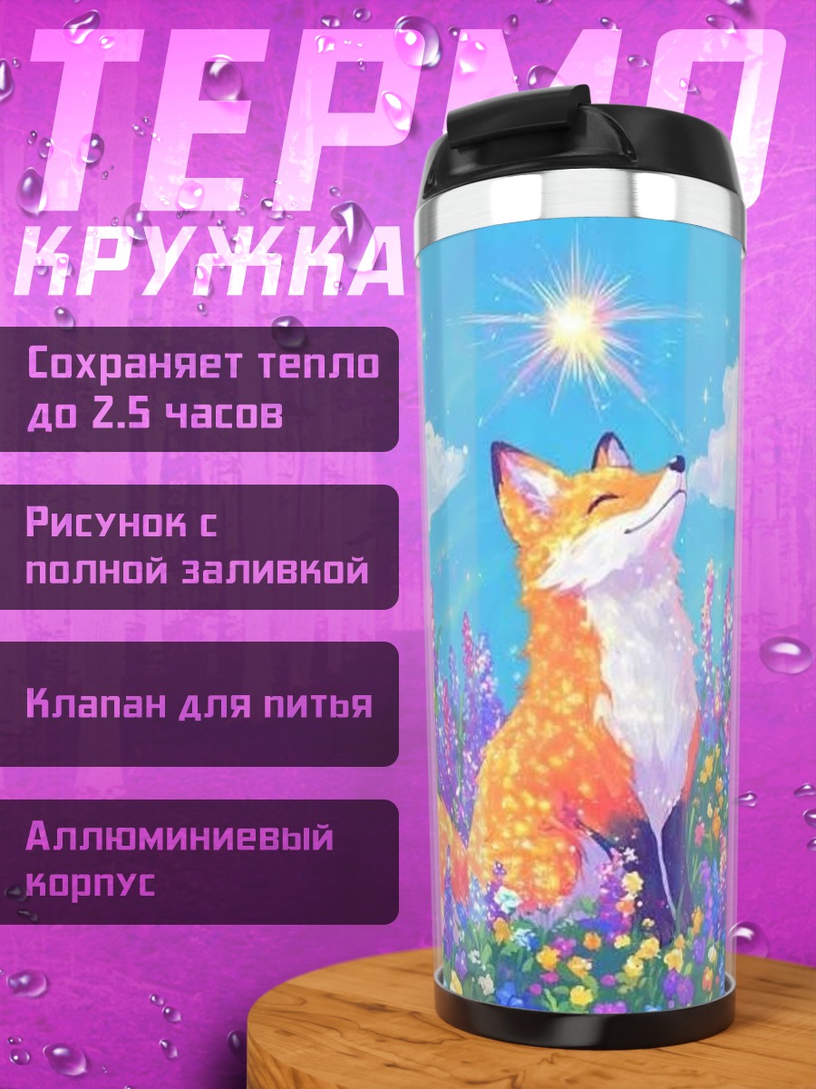Термокружка Лиса в цветах