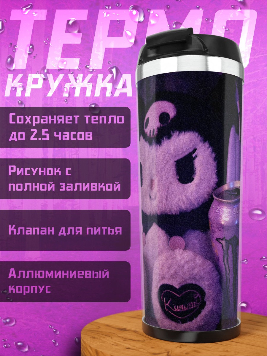 Термокружка Куроми и энергетик