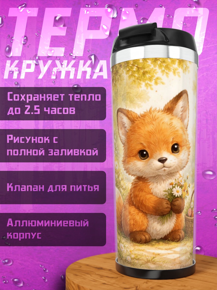 Термокружка Лисенок с цветами