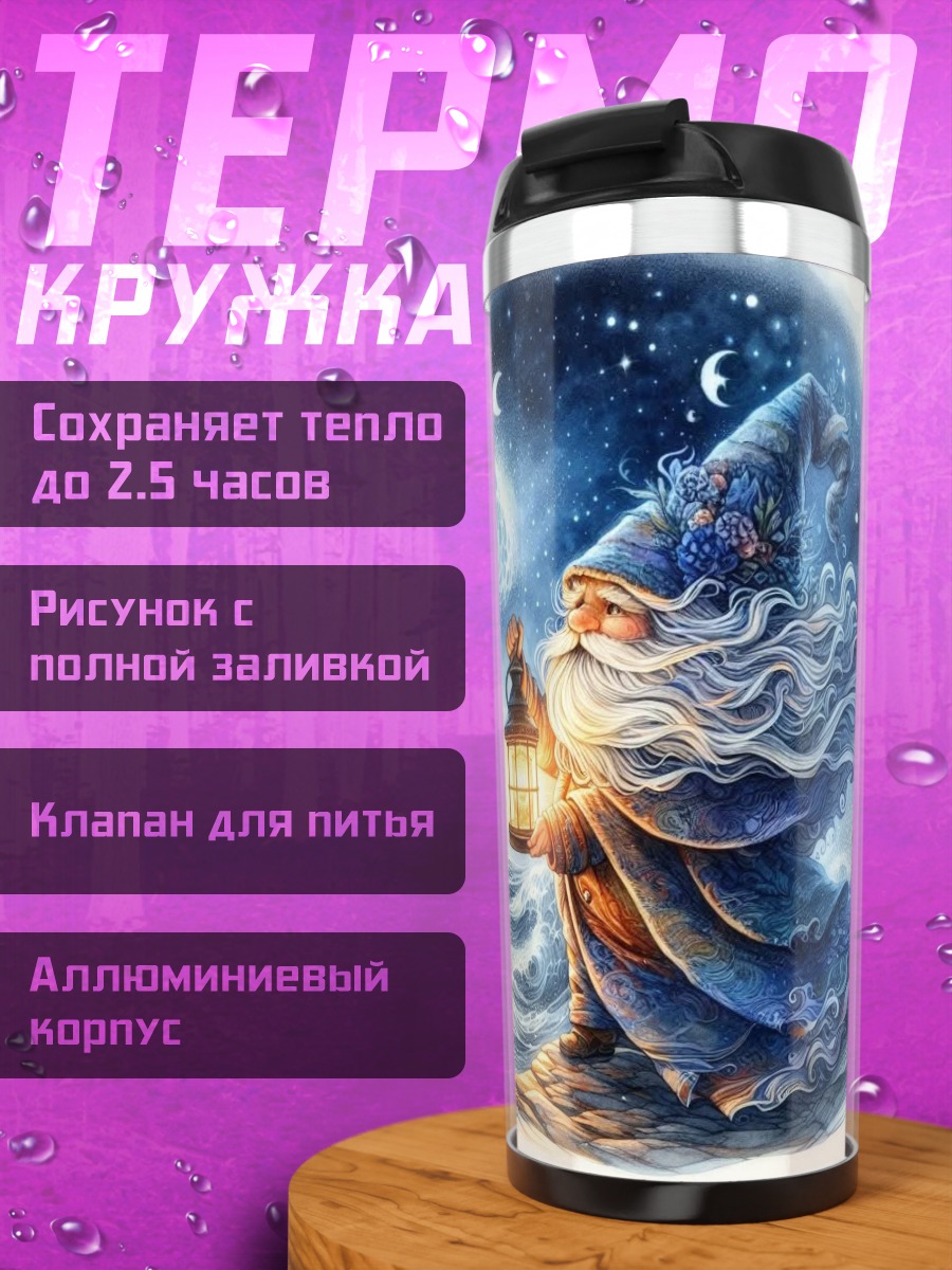 Термокружка Волшебник с фонарем