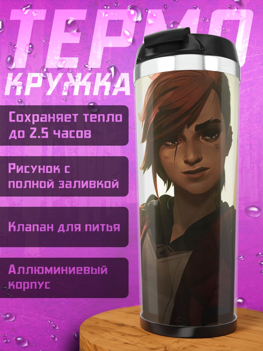 Термокружка Персонаж Vi из Arcane
