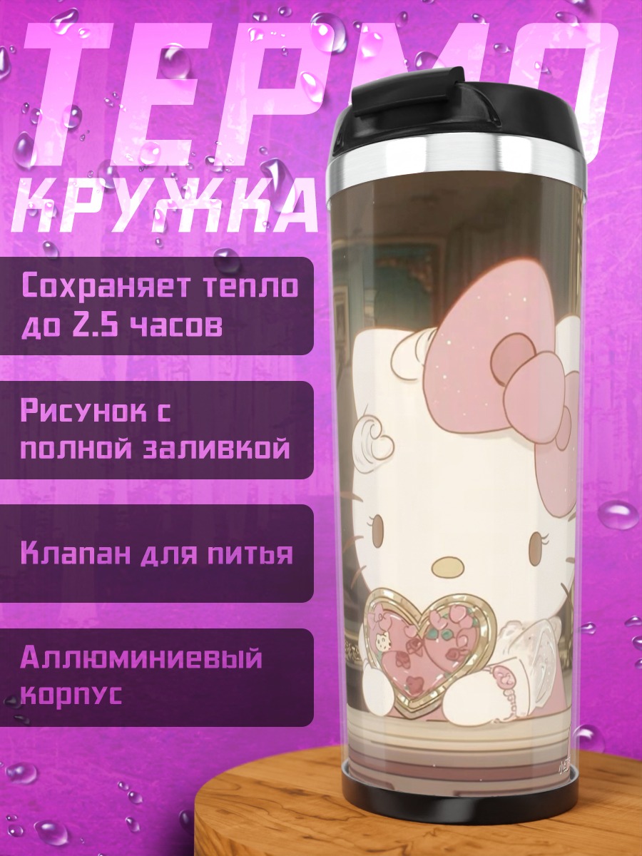 Термокружка Хелло Китти с сердцем