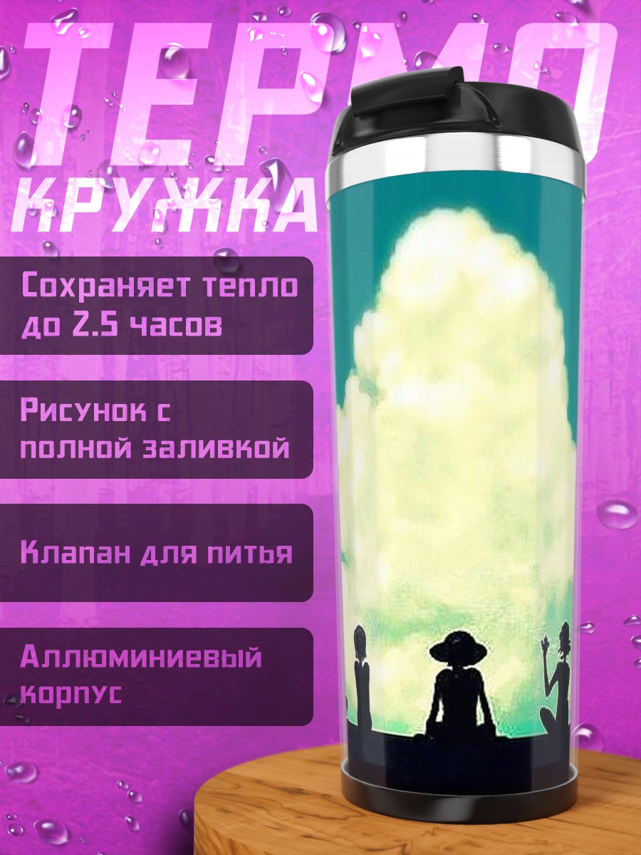 Термокружка Друзья под большим облаком