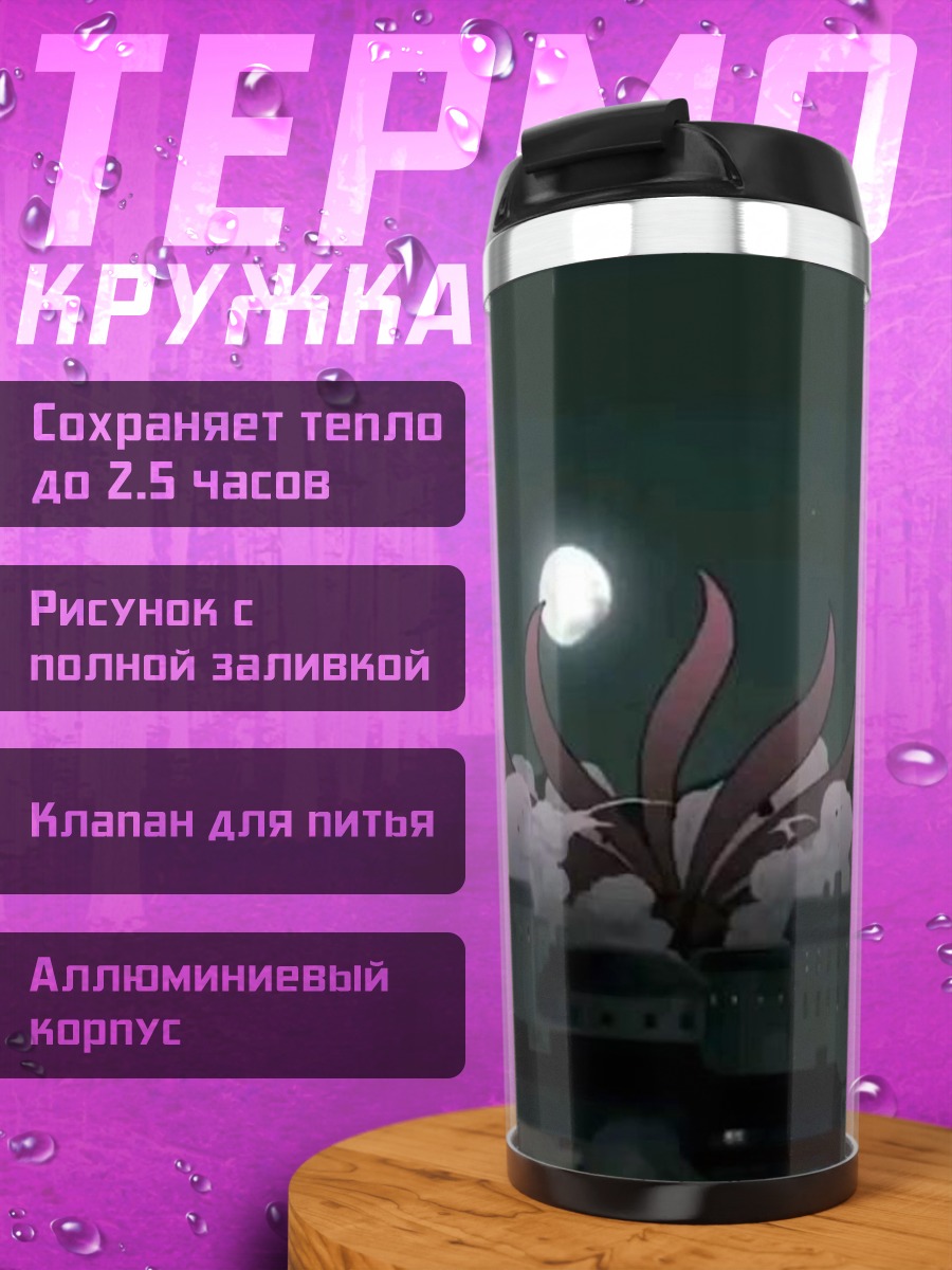 Термокружка Девятихвостый демон