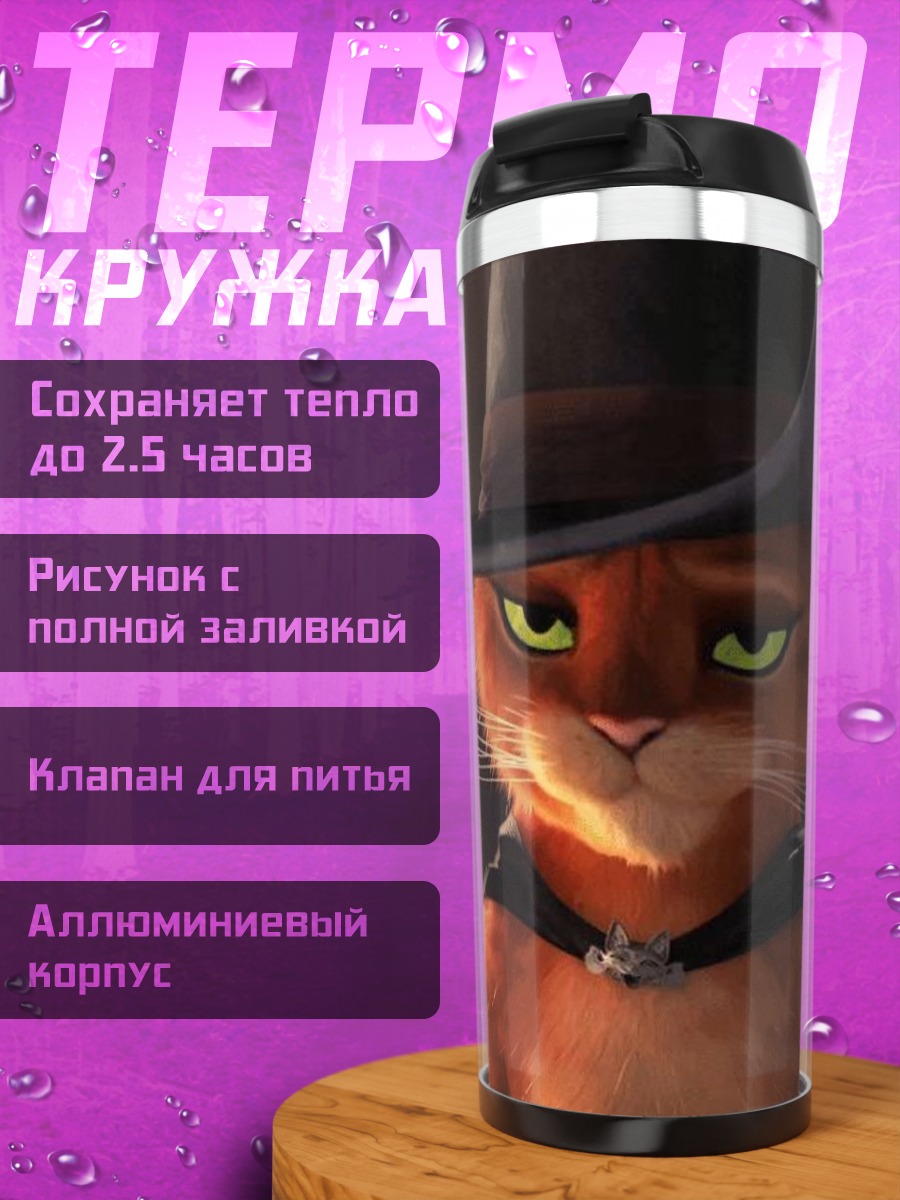 Термокружка Кот в сапогах