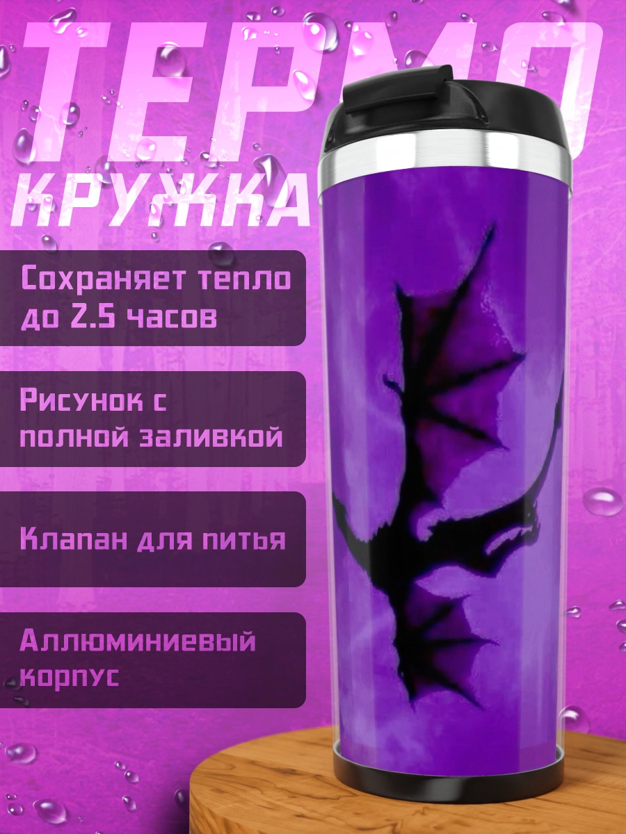 Термокружка Фиолетовый дракон