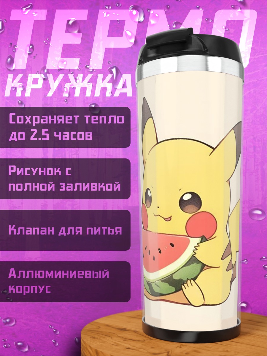 Термокружка Пикачу ест арбуз