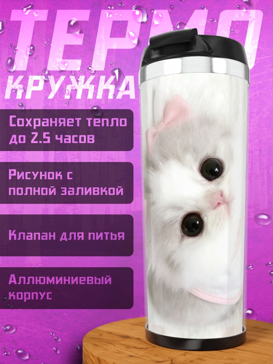 Термокружка Пушистый котенок с бантиками