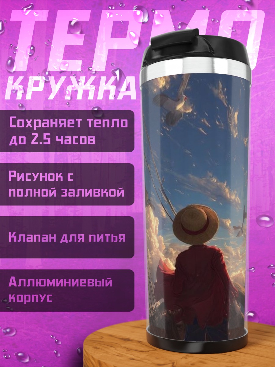 Термокружка Манки Д. Луффи на корабле