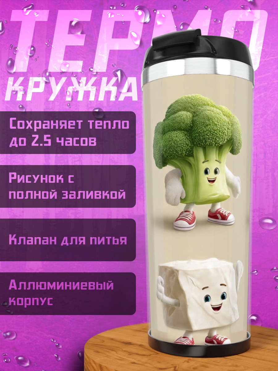 Термокружка Веселые овощи и фрукты