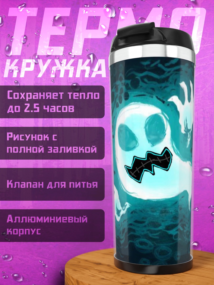 Термокружка Призрачный танец