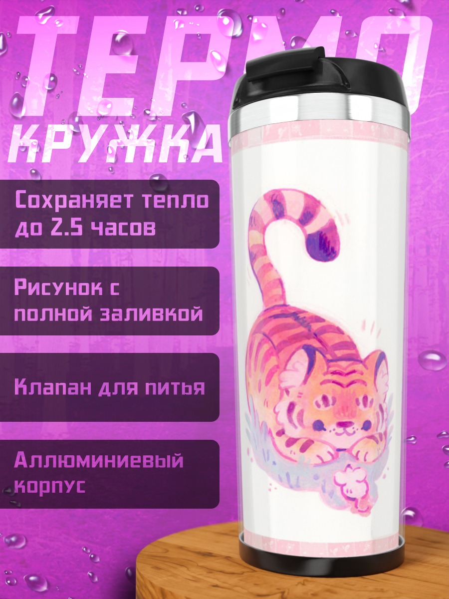 Термокружка Милый тигренок играет