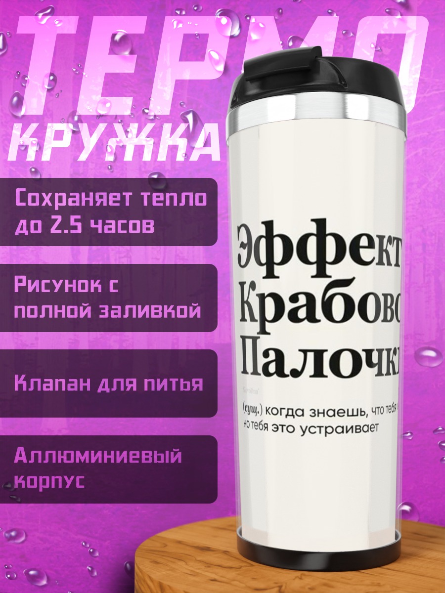 Термокружка Эффект крабовой палочки