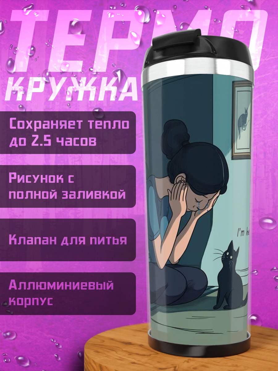 Термокружка Девушка и кот
