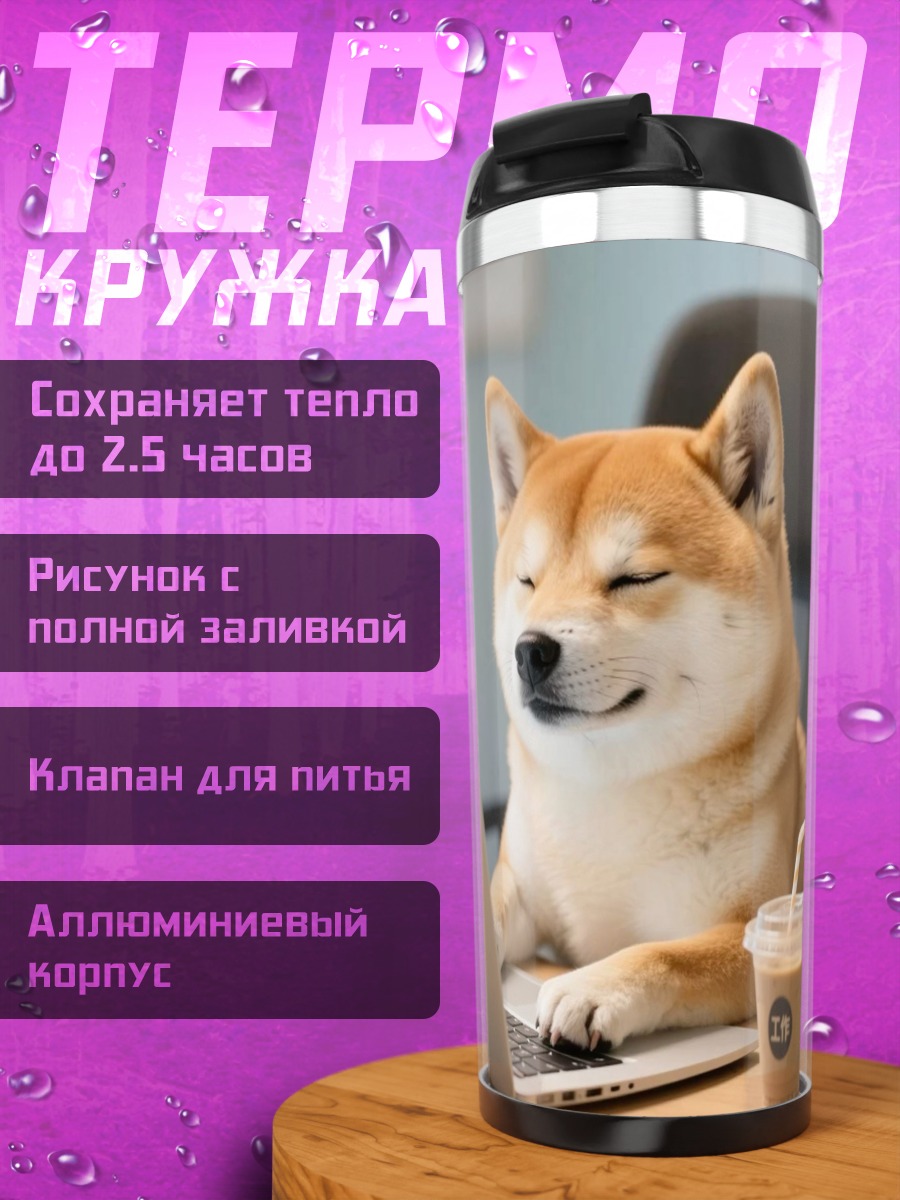 Термокружка Собака работает за ноутбуком